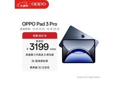 OPPO Pad 3 Pro直降，到手仅2699元