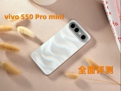 vivo S50 Pro mini全面评测 小屏旗舰大满配