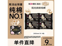 高洁丝纯棉日用姨妈巾便携装，4包仅9.9元！