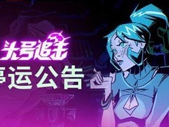 网易头号追击2026年停运：分阶段关闭服务器并推补偿方案