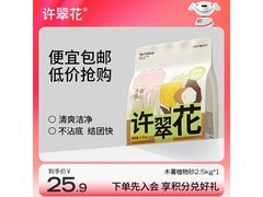 许翠花2.5kg纯植物猫砂尝鲜装，满200减20，25.9元速囤