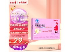 斯利安孕妇钙片特惠，满减后到手仅 29 元！