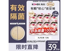 高洁丝软心夜安裤XL号24条仅57.5元，速囤！