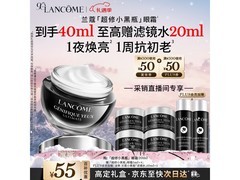 兰蔻超修小黑瓶眼霜20ml，采销直播间495元速抢！