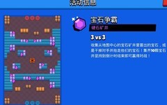 荒野乱斗：宝石模式上分攻略