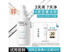 OLAY淡斑小白瓶试用装19.9元抢