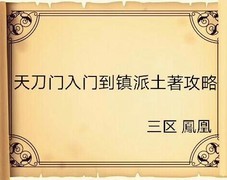 烟雨江湖：天刀门平民攻略
