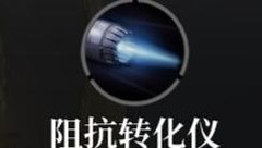 救赎之地萌新进阶指南