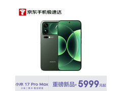 小米17 Pro Max 5G手机优惠后低至5667元