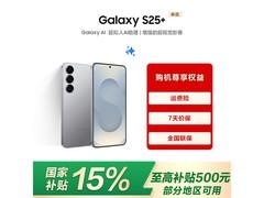 三星Galaxy S25+功能强，到手仅需5299元