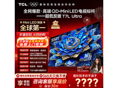 TCL 55T7L Ultra电视直降，到手2699元