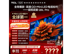 TCL 65Q9L Pro 液晶电视，低至 3649.9 元
