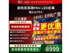 雷鸟98S595C Ultra电视直降好价！