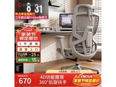 ENOVA人体工学椅京东特惠，788元带回家