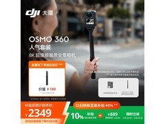 大疆Osmo 360套装补贴后低至2337元