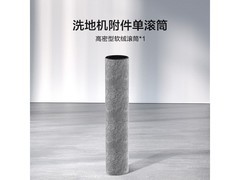 添可洗地机专用滚筒29.9元