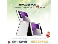 华为Pura X折叠屏直降1200元