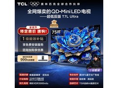 TCL 75T7L Ultra电视京东特惠低至5191元