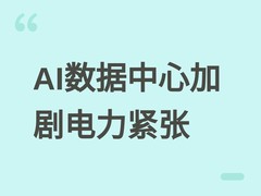 AI数据中心用电激增叠加高温，2026年夏季或现全球性结构性电力危机