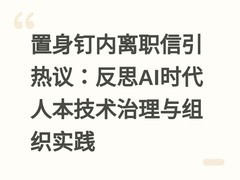 置身钉内离职信引热议：反思AI时代人本技术治理与组织实践