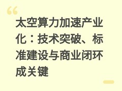 太空算力加速产业化：技术突破、标准建设与商业闭环成关键
