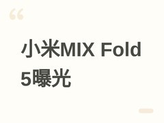 小米MIX Fold 5工程机曝光：万元旗舰折叠屏，2亿像素+6000mAh电池