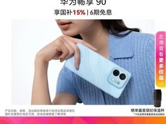 华为畅享90手机，优惠后低至1316元