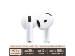 Apple AirPods 4湖北特惠，低至909元