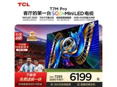 TCL 75T7M Pro 电视优惠购，低至 5360.61 元