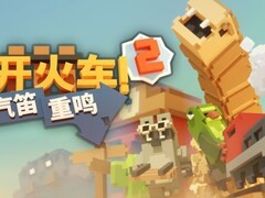 一起开火车2：汽笛重鸣2026年6月12日全平台上线