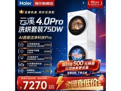 海尔云溪4.0 Pro洗烘套装