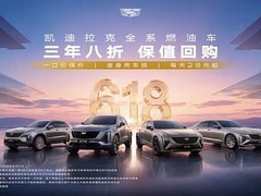 凯迪拉克推燃油车三年八折回购计划，叠加金身计划强化用户保障