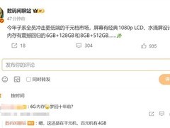 千元机配置集体倒退：内存涨价致LCD屏+6GB成新标配