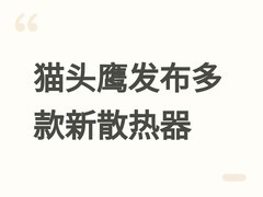 猫头鹰发布NH-L12等多款新型散热器及热虹吸技术新品，2027年分批上市