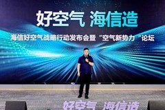 海信空调“好空气海信造”战略：四大行动路径重塑空气产业新蓝图