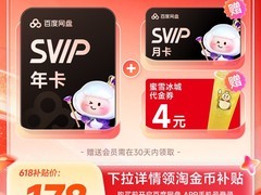 百度网盘年卡+茶饮套餐，到手仅178元