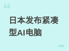 日本安纳洛格发布5升AI PC：Ultra 5处理器+214TOPS算力，功耗仅8–15W