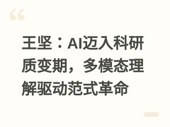 王坚：AI迈入科研质变期，多模态理解驱动范式革命