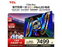 TCL 85T7M Pro 85 英寸电视优惠购