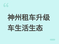 神州租车发布2026车生活新生态，打造全周期一站式自驾出行服务平台