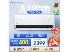 华凌神机二代Pro空调低至1839元！
