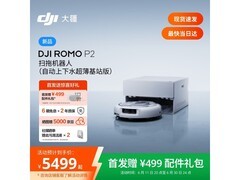 大疆ROMO2 P2扫拖一体机京东优惠来袭
