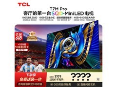 TCL 85T7M Pro电视95折以旧换新仅6049元