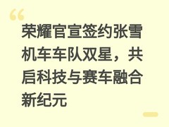 荣耀官宣签约张雪机车车队双星，共启科技与赛车融合新纪元