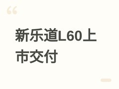 新乐道L60上市交付，起售价13.58万元起，续航740km，智驾穿越溶洞
