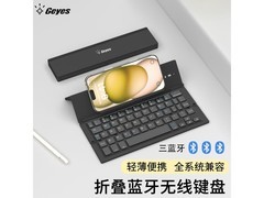 Geyes折叠键盘京东特惠，到手仅134元！