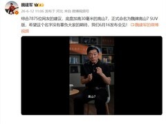 魏牌高山7 SUV版定名发布：基于用户建议底盘升高30mm