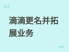 滴滴出行正式更名滴滴，发布8.0版本并升级官网拓展金融与能源业务