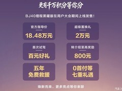 北京越野BJ40增程黑曜版上市：原厂黑化+4.9秒破百，售价18.48万元