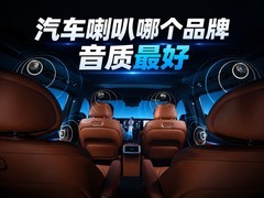 汽车喇叭哪个品牌音质最好？HUAWEI SOUND 非凡系列的四大绝活逐个数